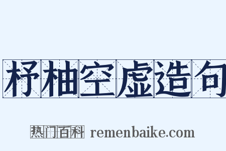 杼柚空虚造句是什么意思的图片